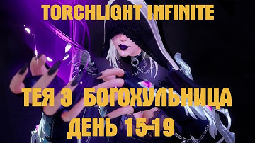 Torchlight Infinite Оракул Тея 3 Богохульница Прогресс за 15-19 день игры #torchlightinfinite