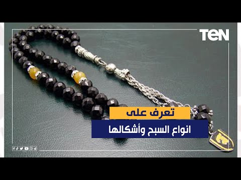 كل ما تريد معرفته عن انواع السبح وأشكالها