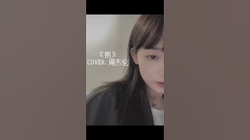 Thumbnail of 魏晗《楓》cove:周杰倫 #周杰倫#楓