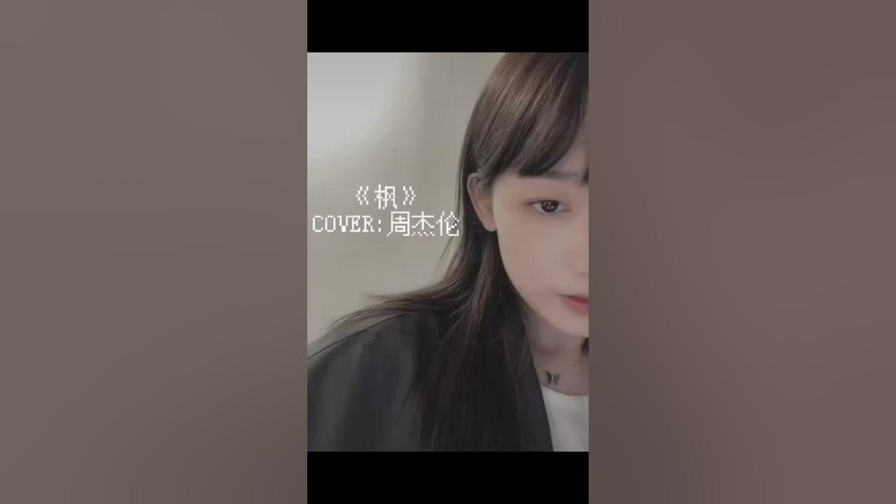 魏晗《楓》cove:周杰倫 #周杰倫#楓