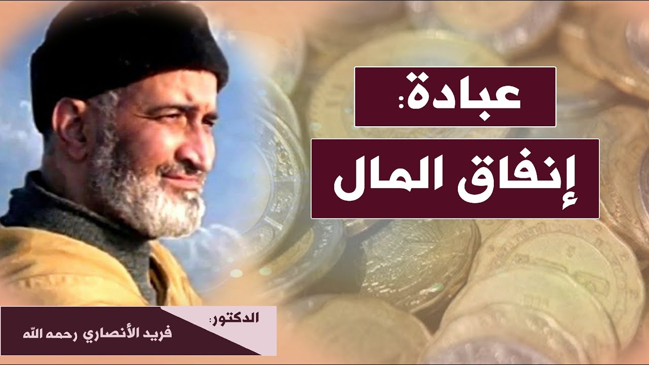عبادة إنفاق المال..الدكتور فريد الأنصاري  رحمه الله   D:Farid Alansari