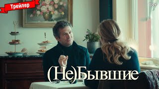 (Не)Бывшие — Трейлер