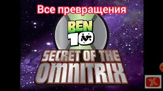 Все превращение Бена в Бен 10 секрет омнитрикса.