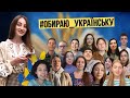 ЯК ЛЕГКО ПЕРЕЙТИ НА УКРАЇНСЬКУ? Історії і поради тих, хто зміг 🇺🇦 #обираю_українську