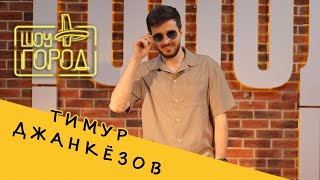 Шоу Город. В Гостях: Стендап- Комик Тимур Джанкёзов