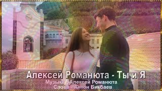 Алексей Романюта  - Ты и Я