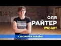 Оля Райтер / Wiz-Art / Створюй в Україні!