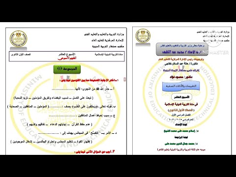حل التقييم الأسبوعي العاشر دين إسلامي الصف الأول الثانوى ترم أول 2026