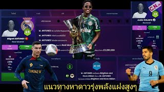 SOCCER MANAGER 2024 Ep.32 แนวทางหาดาวรุ่งพลังแฝงสูงๆ