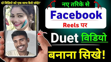 Facebook par duet video kaise banaen | duet video kaise banaye | duet shorts | facebook duet video