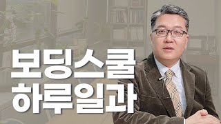 (62) 보딩스쿨 하루일과