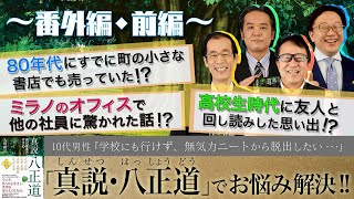 〈番外編・前編〉３０年前の『真説・八正道』発刊時の話！「スッキリ！お悩みエクソシスト」#7