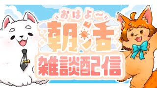 【雑談】おはよー！寒い朝、2匹のケモノとまったりおしゃべりしよ☀✨