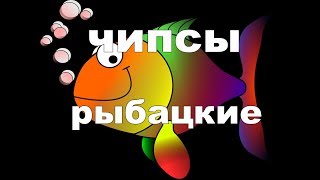 Чипсы "рыбацкие". Рыбалка,уклейка и секрет вкусной жареной рыбки. Чипсы "рыбацкие". Рыбалка,уклейка и секрет вкусной жареной рыбки.