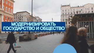 Теория малых дел: спасет ли Россию модернизация снизу?