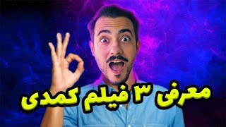 معرفی ۳ فیلم خنده دار تو ژانر کمدی ?