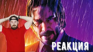 Реакция на 💥 Джон Уик 4 💥 Русский тизер-трейлер 💥 Фильм 2023