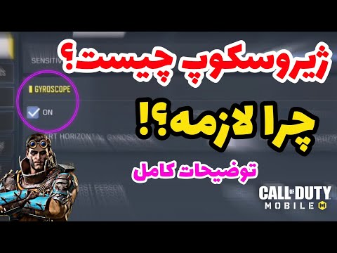 با ژیروسکوپ پرو پلیر شو! (تنظیمات+سنسیویتی) /کالاف دیوتی موبایل. بیگ بن