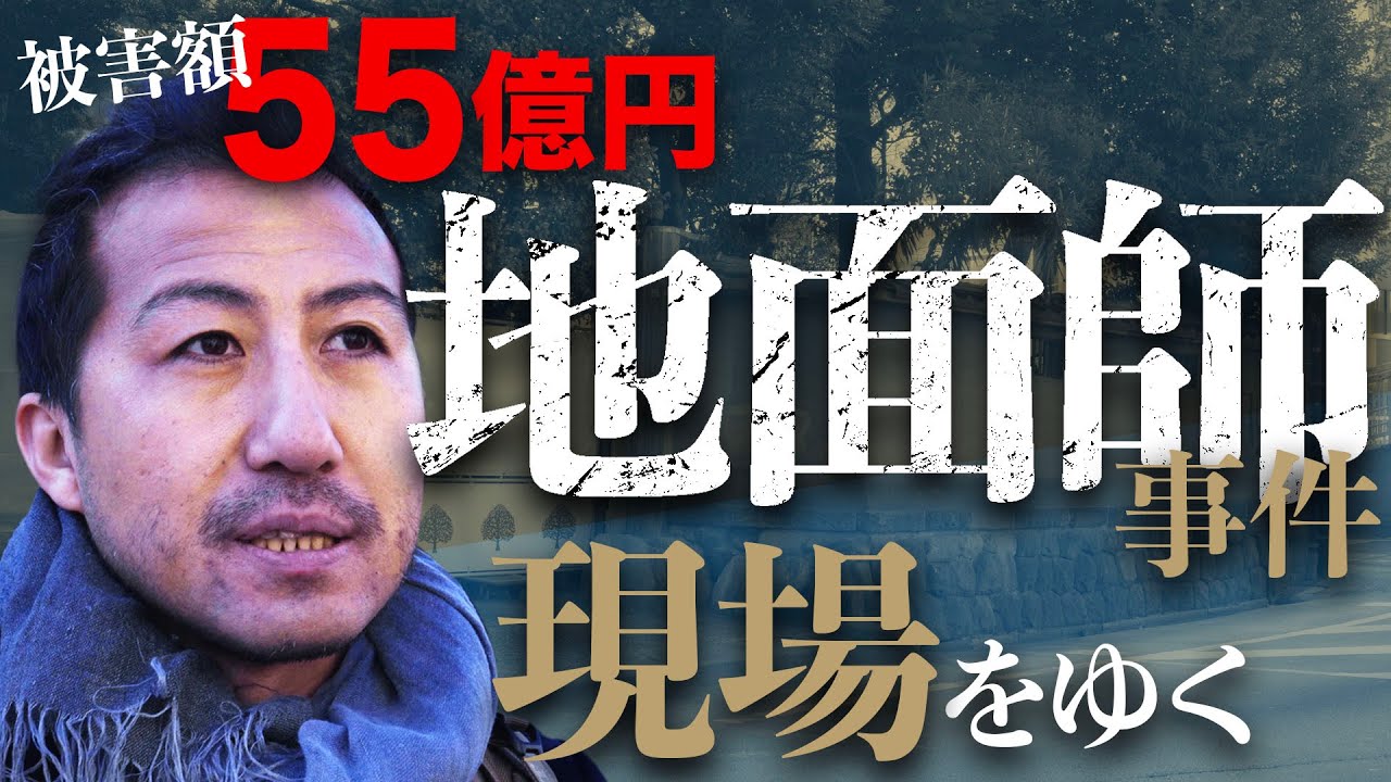 地面師 積水ハウスが騙された 地面師事件の舞台とは 小説家 新庄耕 Youtube