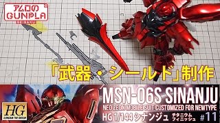 HGシナンジュ(MSN-06S SINANJU)チタニウムフィニッシュを作る」の巻き