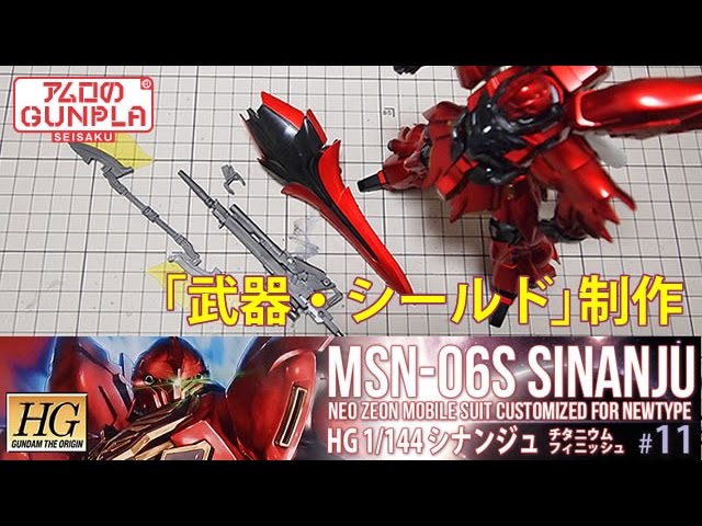 HGシナンジュ(MSN-06S SINANJU)チタニウムフィニッシュを作る」の巻き