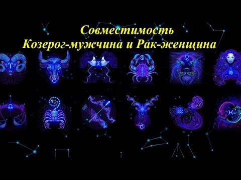 Совместимость Козерог-мужчина и Рак-женщина