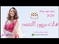 شيله عيد ميلاد باسم سندس 2020 شيله اجمل ايام العمر شيله رقص حماسيه طرب جديد 2020 تنفيذ بالاسماء 