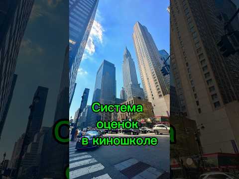 Оценки в киношколе 🎥🥰#деньизжизни #америка #студенты #ньюйорк #сша #кино #влог #школа