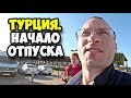 Турция || Начало отпуска || Аэропорт Домодедово || Аэропорт Антальи || Трансфер || Отель Armas Green