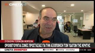 Οριοθετούνται ζώνες προστασίας για την αξιοποίηση των υδάτων της Κρήτης