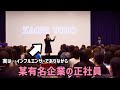 【オフ会400名集結】副業の様子を大公開。多忙すぎる休日