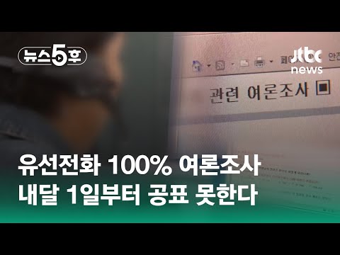 유선전화 100 여론조사 공표 금지 조사방법도 공개 쇼츠트랙 JTBC 뉴스5후 