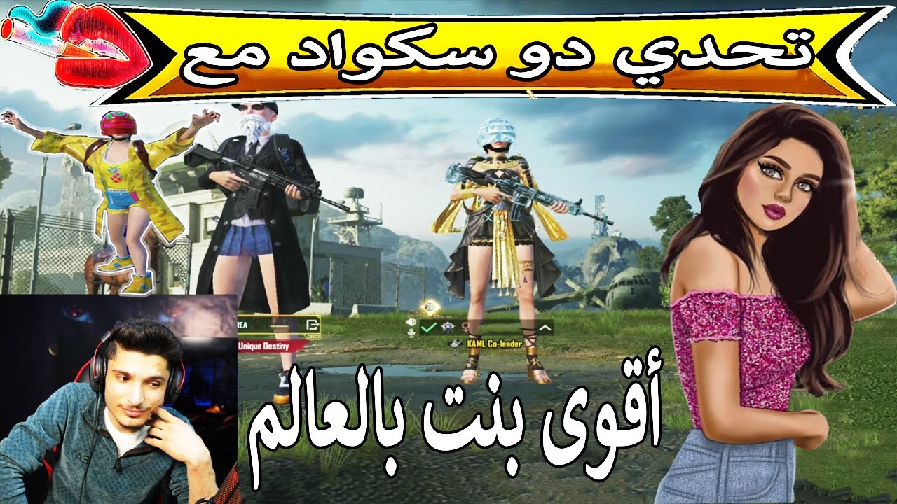 تحدي دو سكواد مع أقوى بنت بالعالم 😱 وأقوى مواجهات ممكن تشوفها 🔥 ببجي موبايل