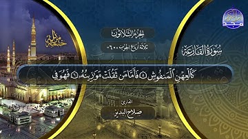سورة القارعة القارئ صلاح البدير ختمة قراء الحرم المدني