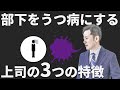 部下をうつ病にする上司の3つの特徴【社会保険労務士事務所全国障害年金パートナーズ】