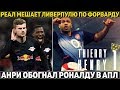 Реал мешает Ливерпулю купить нападающего ● Анри обогнал Роналду ● Новый план Барселоны