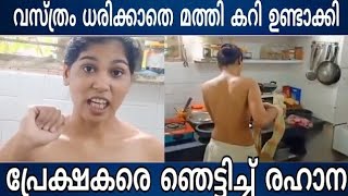 അർധനഗനയയ രഹനയട മതതകകറ കകകഗ വറൽ വഡയ Rehana Fathima Fish Curry Cooking Video