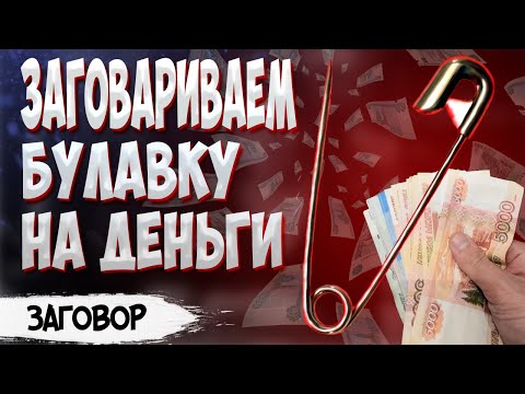 Привороты на деньги читать в домашних условиях