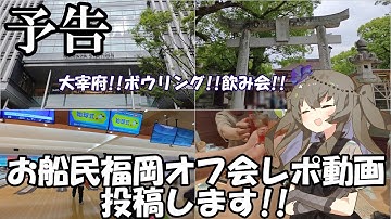 【予告】福岡オフ会レポ投稿します!!