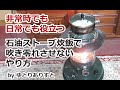 #防災対策 災害など非常時でも平時でも役に立つ対流式石油ストーブ。炊飯で吹き零れさせない上手いやり方