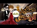 الموسم الاول من روايه صغيره الوحش جاريتى قصه رومانسيه