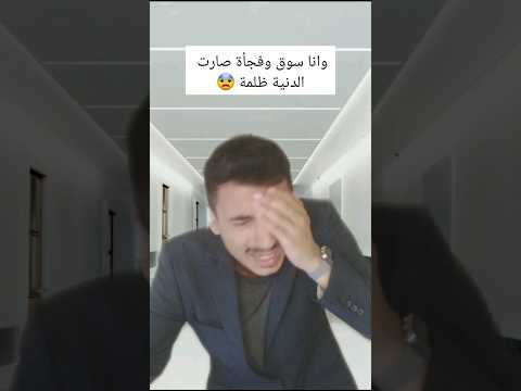 الصدمة بالأخير     اكسبلور لايك إشتراك تفاعلو ضحك 