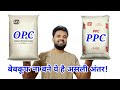 Difference between OPC and PPC Cement || OPC Cement Kya hai || PPC  Cement Kya hai