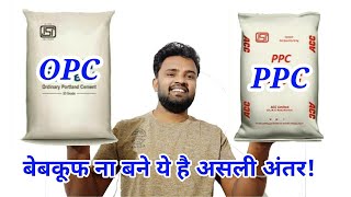 Difference between OPC and PPC Cement || OPC Cement Kya hai || PPC  Cement Kya hai