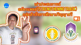 แนะนำการสมัครแพทย์ (Strengthening Track) กลุ่มสำเร็จการศึกษาระดับปริญญาตรีลาเรียน #สอบหมอ #dek67