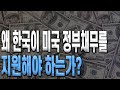 왜 한국이 미국 정부채무를 지원해야 하는가?