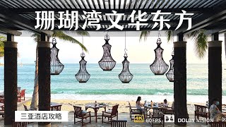 三亚珊瑚湾文华东方酒店入住总结 全网最详细攻略 没有之一