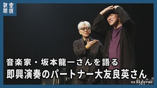 【音楽家・坂本龍一さんを語る】　即興演奏のパートナー音楽家大友良英さん