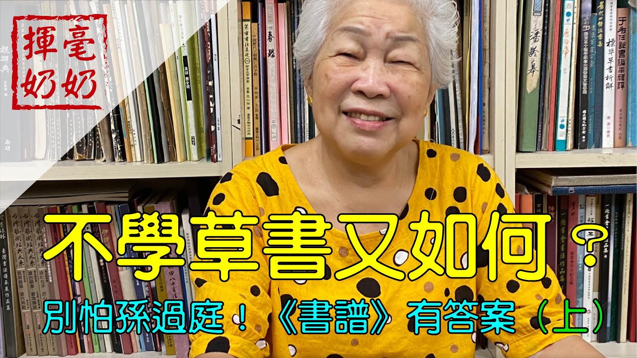 揮毫奶奶｜不學草書又如何？別怕孫過庭！《書譜》有答案