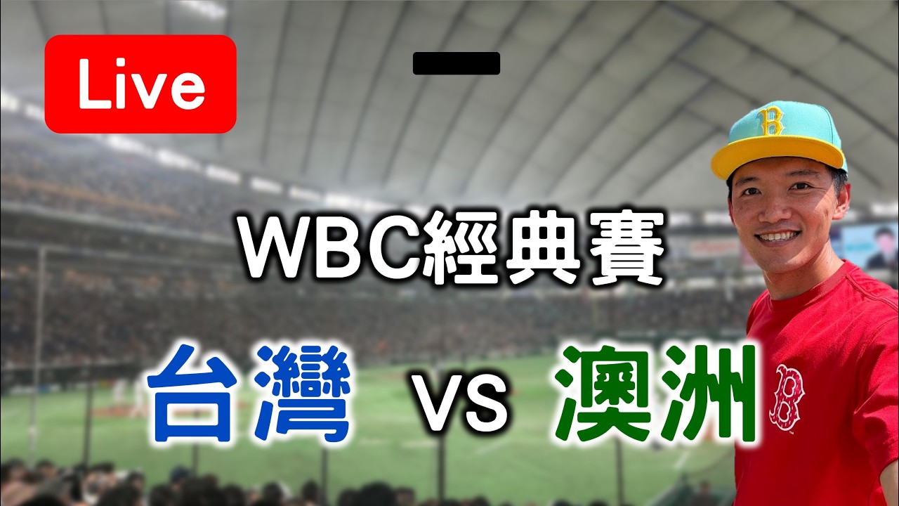 【WBC經典賽】台灣 VS 澳洲